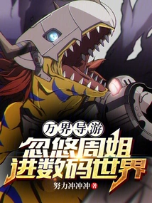 A Tour Guide from All Walks of Life, Tricking Sister Zhou into Entering the Digital World!