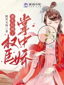 After Rebirth, She Became the Darling of a Powerful Minister