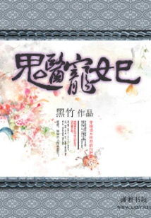 The Ghost Doctor's Beloved Concubine