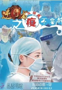 The Friendship between Those Who Rebel Against the Epidemic is Undeniable