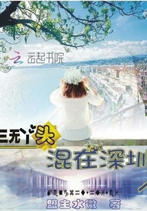 Sanwu Girl Hangs Out in Shenzhen