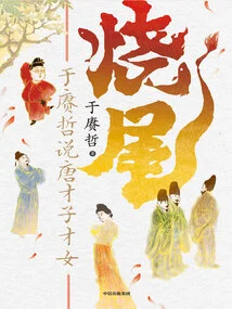 Burning the Tail: Yu Gengzhe Talks About the Talented Men and Women of the Tang Dynasty