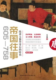 The Past of the Empire (605-758): the Hidden Wounds Behind the Prosperity of the Sui and Tang Dynasties