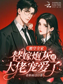 Evacuated the Whole Family, Married Cannon Fodder and Was Pampered by the Boss