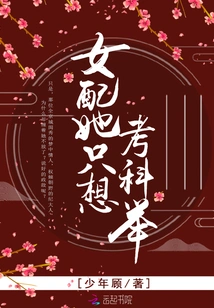 The Supporting Actress Just Wants to Take the Imperial Examination