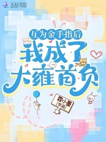 After Being Each Other's Golden Fingers, I Became Dayong's First Enemy