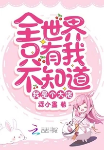 I'm the Only One in the World Who Doesn't Know I'm a Big Shot