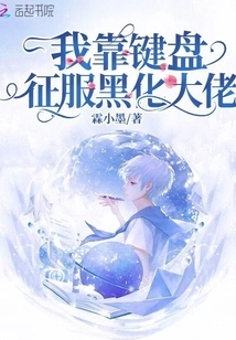 I Conquered the Black Gangster with My Keyboard