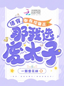 Qingchuan: Are You All Robbing Yongzheng? Then I Choose the Deposed Prince