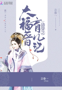 The Story of Raising Children in Dafujin in the Qing Dynasty