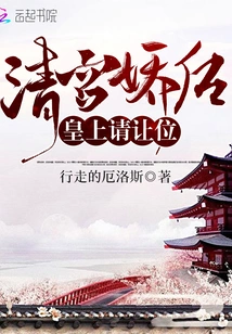 The Queen of the Qing Palace: Your Majesty, Please Give Way