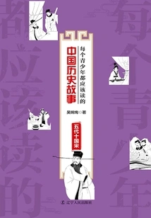 Chinese Historical Stories That Every Teenager Should Read: Five Dynasties, Ten Kingdoms and Song Dynasty