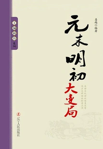 Great Changes at the End of the Yuan Dynasty and the Beginning of the Ming Dynasty