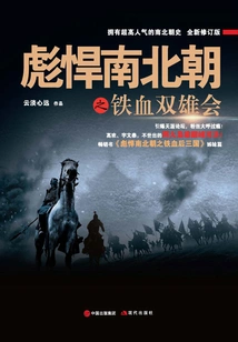 The Tough Iron-blooded Heroes of the Southern and Northern Dynasties