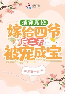 Concubine Chuanxi of the Qing Dynasty Was Spoiled and Became a Treasure Three Days after Marrying the Fourth Master