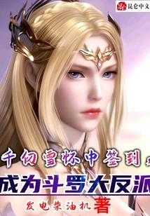 Qian Renxue Signed in Her Arms and Became the Villain of Douluo