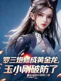 Luo Sanpao Cultivated into a Golden Dragon, and Yu Xiaogang Broke Through the Defense