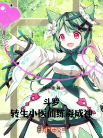 Douluo: the Reincarnated Little Medical Fairy Became a God by Practicing Poison!