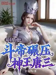 Comparing the Two Douluo, Douluo Crushed the God King Tang San