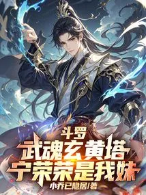 Douluo: Wuhun Xuanhuang Pagoda, Ning Rongrong is My Sister