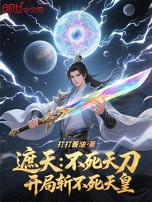 Cover the Sky: Immortal Heavenly Sword, Kill the Immortal Emperor at the Beginning