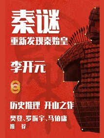 Qin Mystery: Rediscovering Qin Shihuang