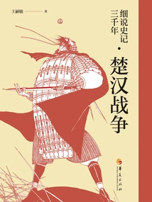 A Detailed Account of the Three Thousand Years of Historical Records·chu-han War