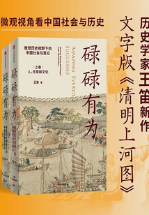 Nothing in Common: Chinese Society and People from a Micro-historical Perspective (2 Volumes in Total)