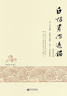 Vernacular Zizhi Tongjian (6)