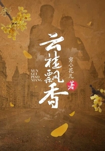 The Fragrance of Cloud and Osmanthus