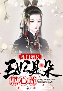 The Prime Minister's Daughter: the Princess is a Black-hearted Lotus