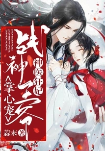 The Crazy Doctor and the Crazy Concubine: the God of War Prince's Favorite