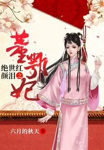 The Peerless Beauty and Tears of Concubine Dong E