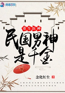 Reborn Medical God: the Male God of the Republic of China is a Daughter of Gold