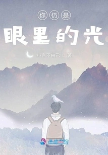 You Are Still the Light in My Eyes