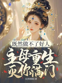 Since You Can't Be a Good Person, My Mistress Will Be Reborn to Destroy Your Entire Family