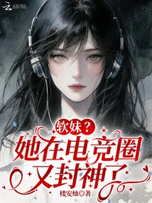 Soft Girl? She Has Become a God Again in the E-sports Circle