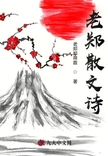 Lao Zheng's Prose Poems