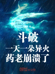 Dou Po: One Strange Fire a Day, Yao Lao Collapses