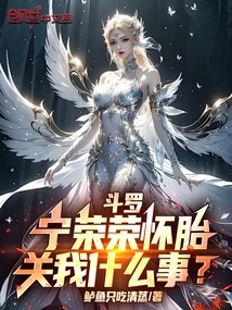 Douluo: Ning Rongrong is Pregnant, What Does it Have to Do with Me?