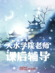 Douluo: Teacher at Tianshui College, After-school Tutoring