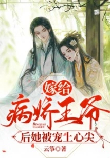 After Marrying the Yandere Prince, She Was Doted On