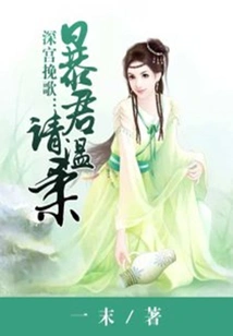 Elegy of the Deep Palace: Tyrant Please Be Tender