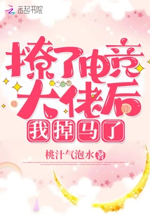 After Flirting with the E-sports Boss, I Fell Off My Horse