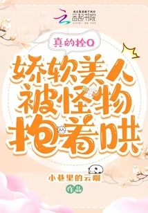 Really Tied Up, the Soft Beauty is Hugged and Coaxed by the Monster