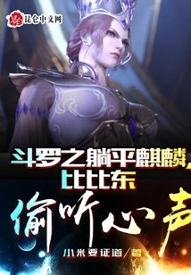 Douluo Lies Flat on Qilin, Bibi Dong Eavesdrops on His Heart