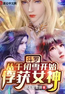 Douluo: Capturing the Goddess Starting from Qian Renxue