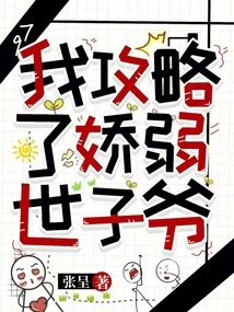 I Conquered the Delicate Prince