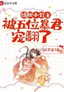 The Little Koi Princess Was Spoiled by Five Tyrants