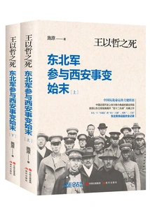 The Death of Wang Yizhe: the Northeastern Army's Participation in the Xi'an Incident (full Collection)